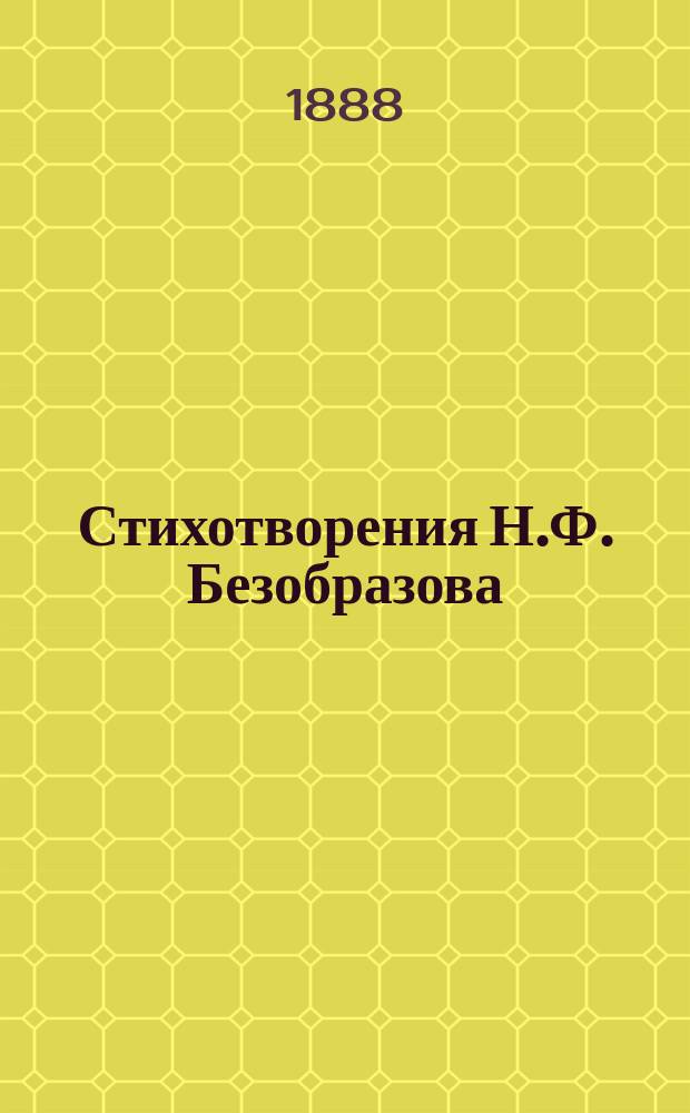 Стихотворения Н.Ф. Безобразова
