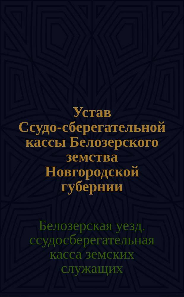 Устав Ссудо-сберегательной кассы Белозерского земства Новгородской губернии