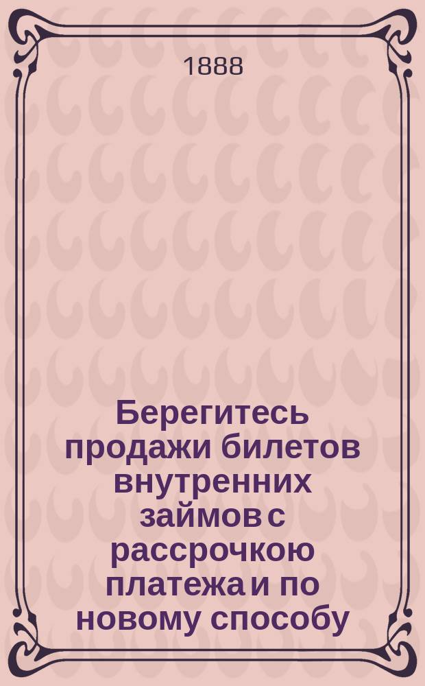 Берегитесь продажи билетов внутренних займов с рассрочкою платежа и по новому способу