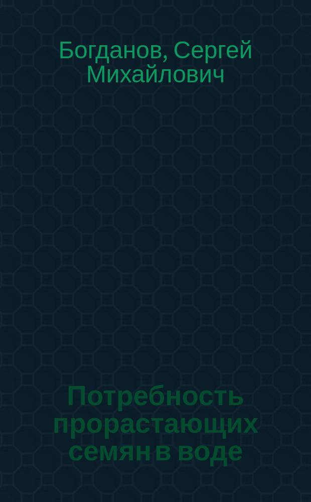 Потребность прорастающих семян в воде