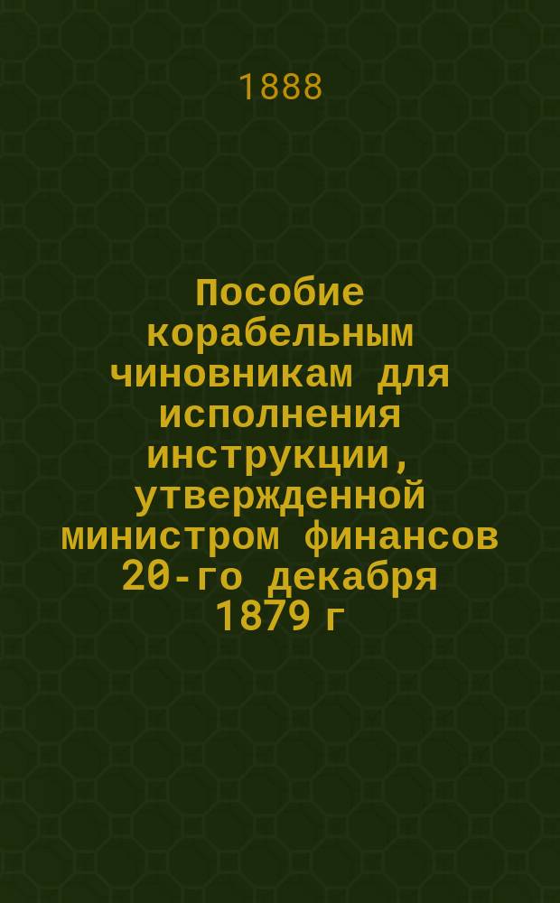 Пособие корабельным чиновникам для исполнения инструкции, утвержденной министром финансов 20-го декабря 1879 г. при обмере купеческих судов по системе Мурсома