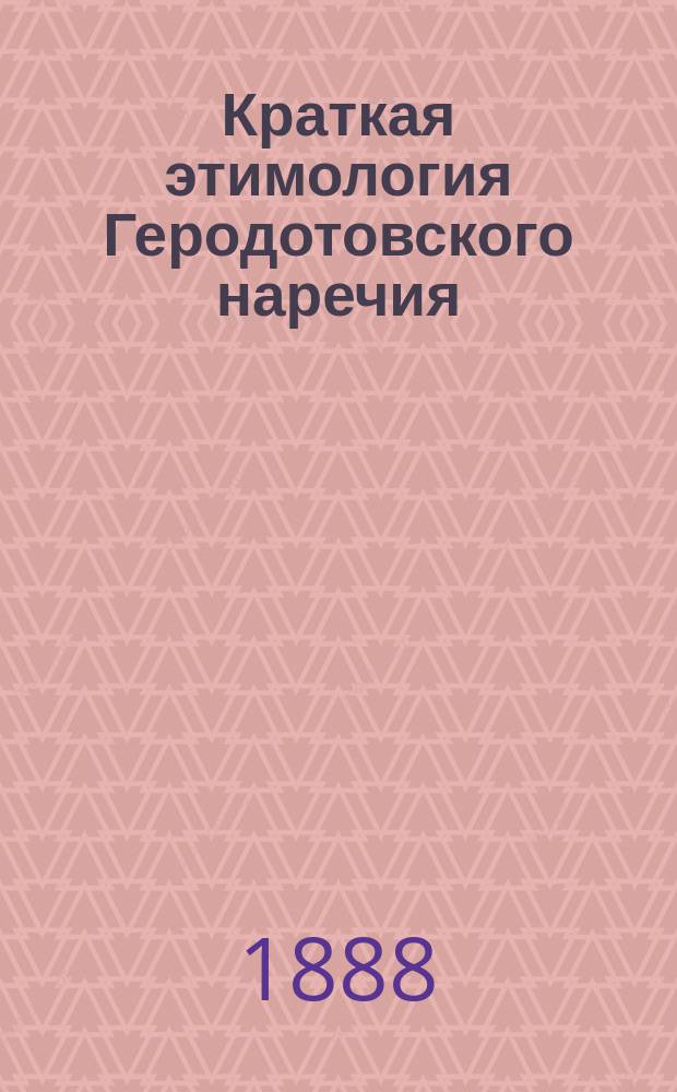 Краткая этимология Геродотовского наречия