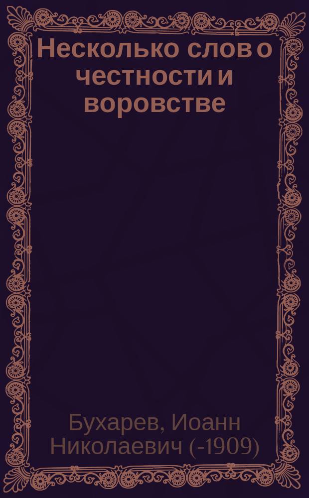 Несколько слов о честности и воровстве : (Разговор со свящ.)
