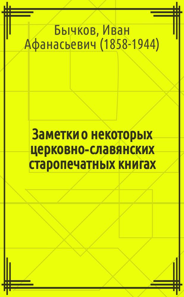Заметки о некоторых церковно-славянских старопечатных книгах