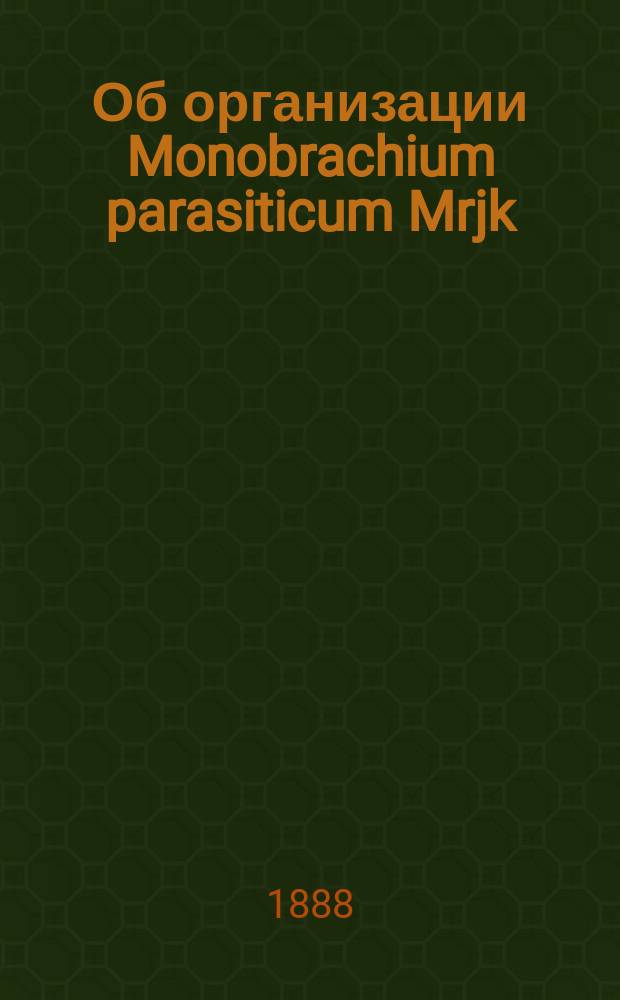 Об организации Monobrachium parasiticum Mrjk