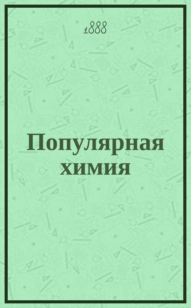 Популярная химия