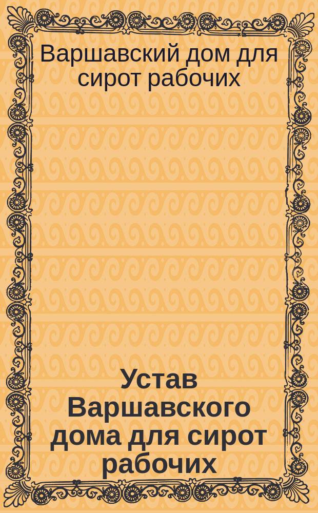 Устав Варшавского дома для сирот рабочих