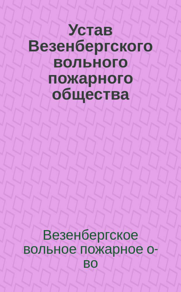 Устав Везенбергского вольного пожарного общества : Утв. 10 февр. 1888 г.