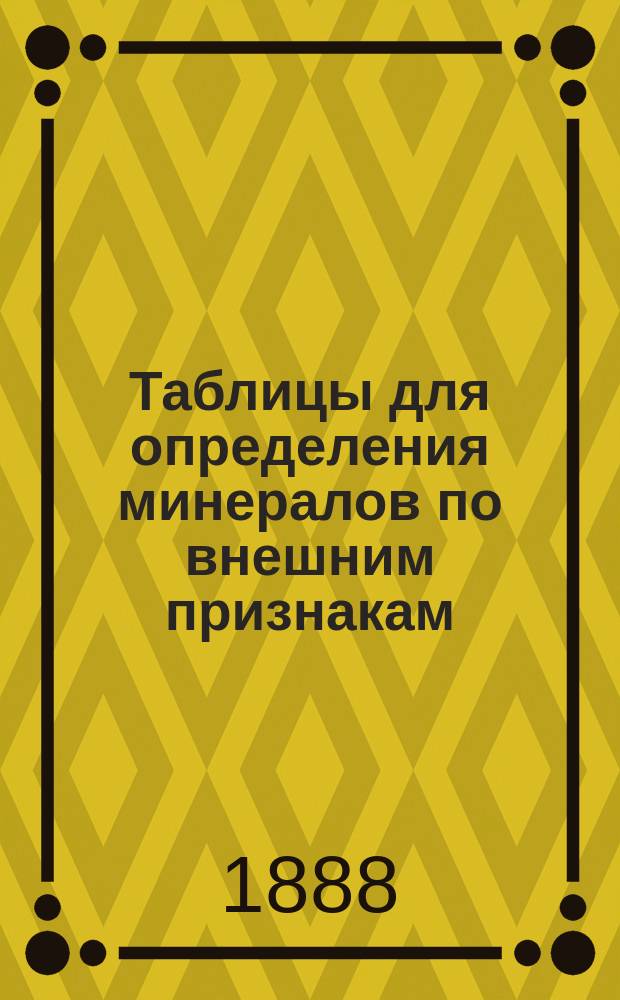 Таблицы для определения минералов по внешним признакам