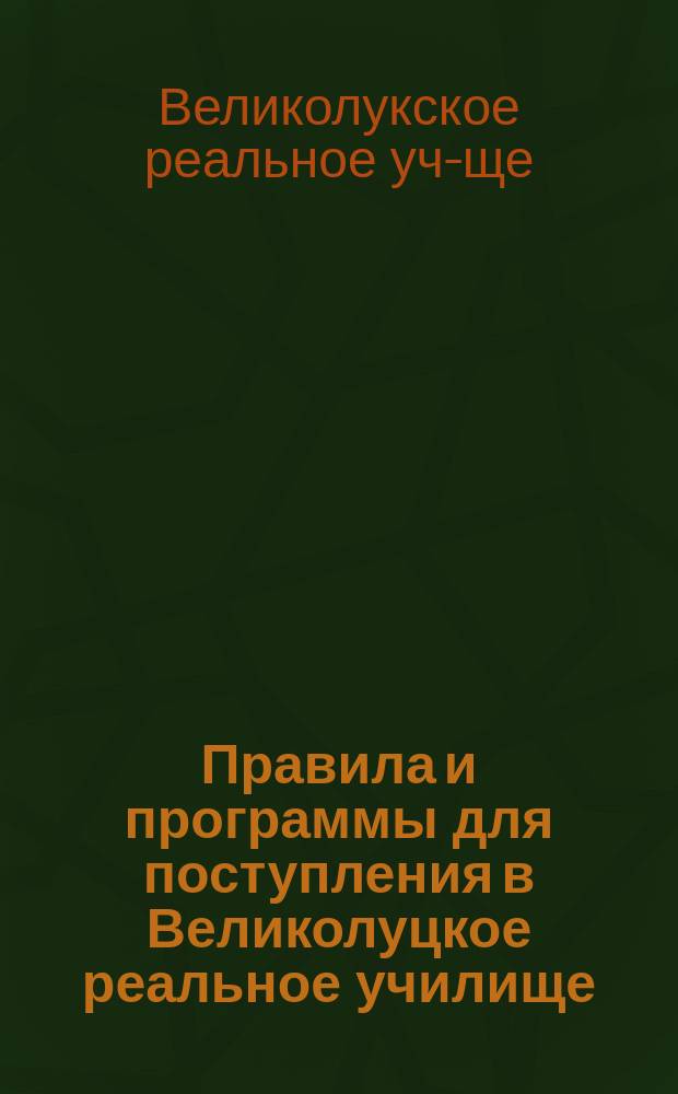 Правила и программы для поступления в Великолуцкое реальное училище