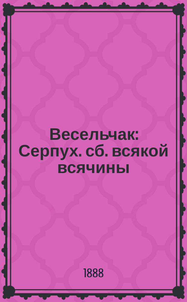 Весельчак : Серпух. сб. всякой всячины