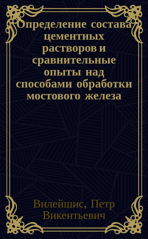 Определение состава цементных растворов и сравнительные опыты над способами обработки мостового железа