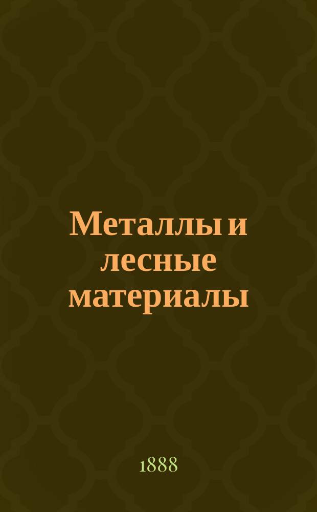 Металлы и лесные материалы : Качество и употребление их