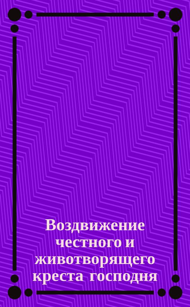 Воздвижение честного и животворящего креста господня