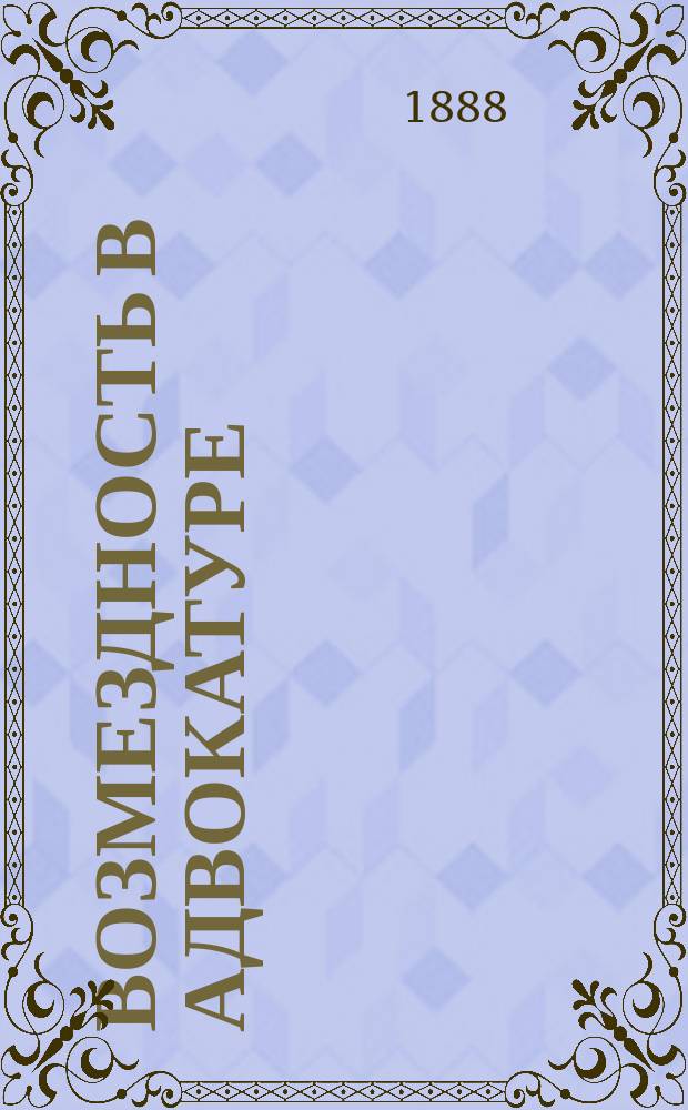 Возмездность в адвокатуре