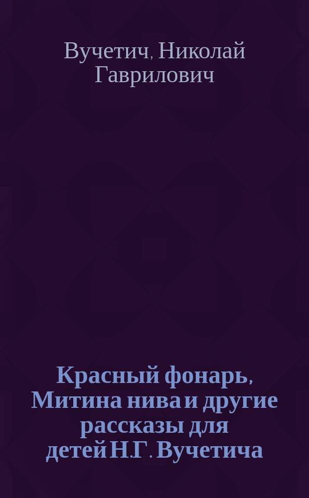 Красный фонарь, Митина нива и другие рассказы для детей Н.Г. Вучетича