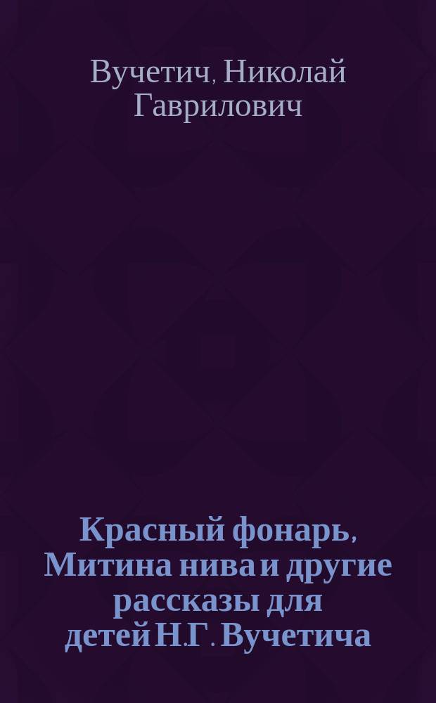 Красный фонарь, Митина нива и другие рассказы для детей Н.Г. Вучетича