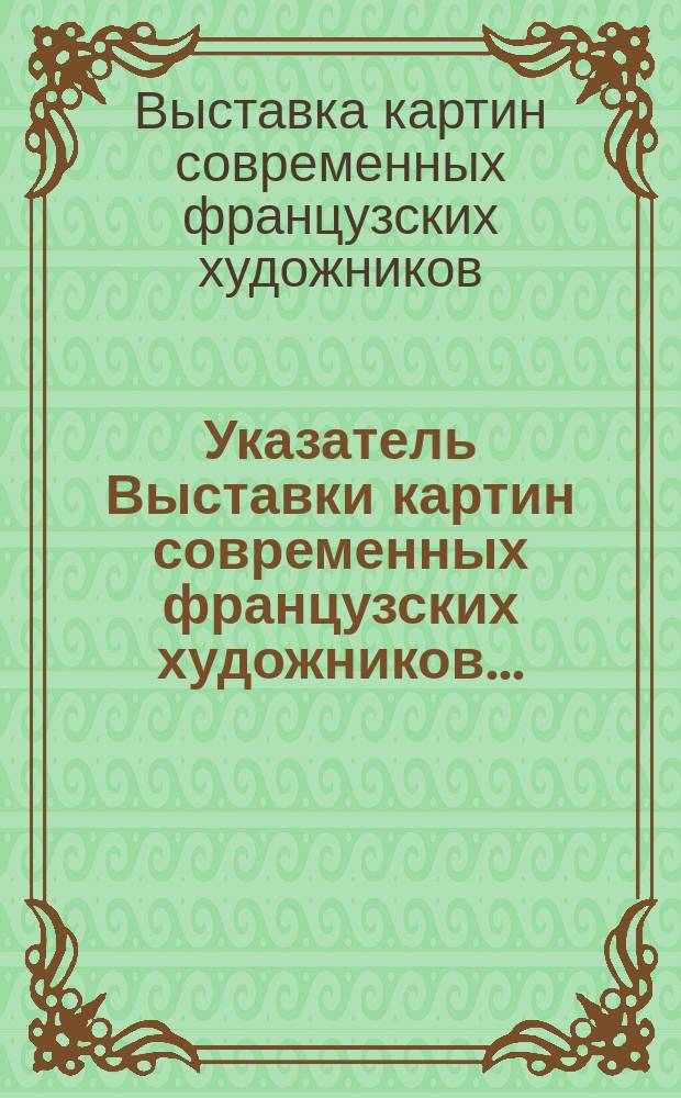 Указатель Выставки картин современных французских художников...
