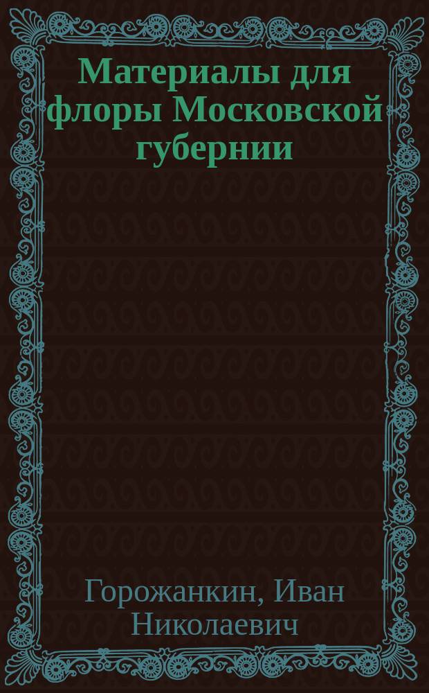 Материалы для флоры Московской губернии