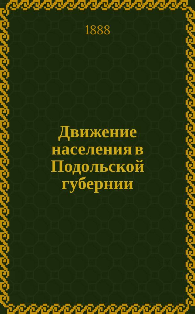 Движение населения в Подольской губернии (1872-1886) : Крат. сравн.-стат. очерк