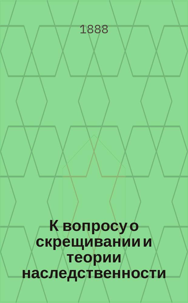 К вопросу о скрещивании и теории наследственности