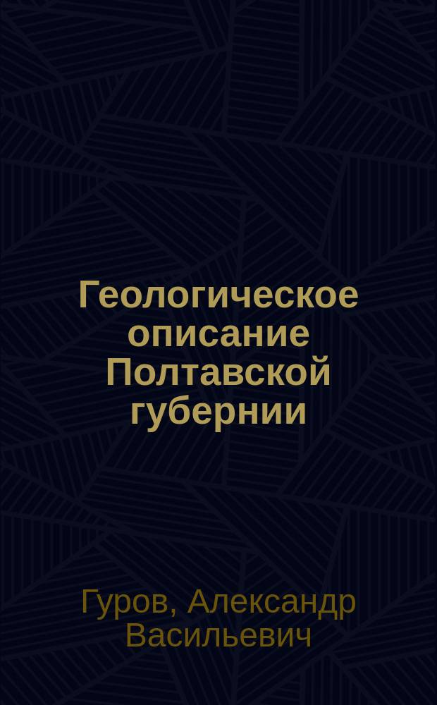 Геологическое описание Полтавской губернии : Отчет Полт. губ. земству