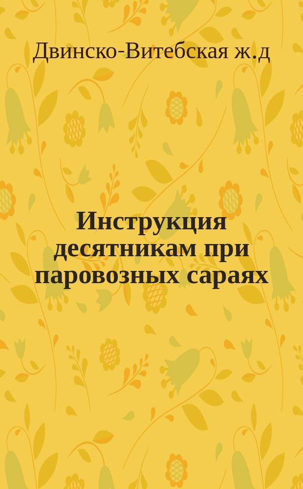 Инструкция десятникам при паровозных сараях : 1888