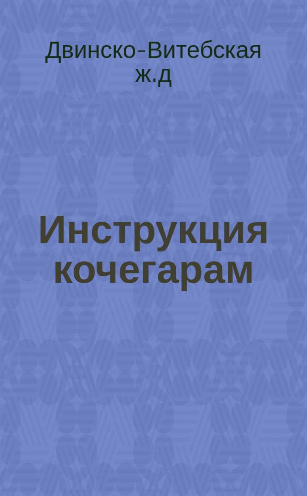 Инструкция кочегарам