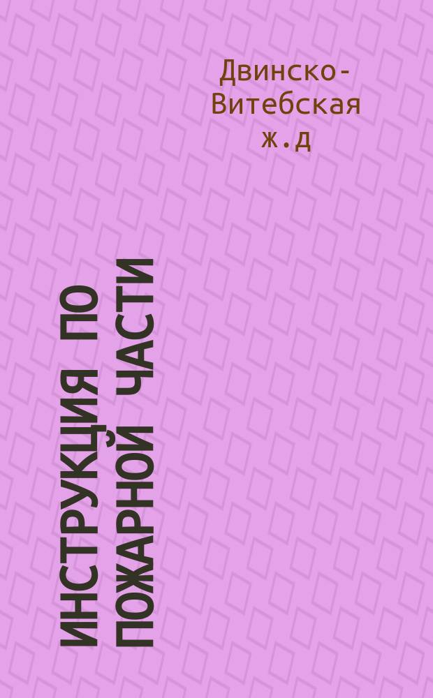 Инструкция по пожарной части