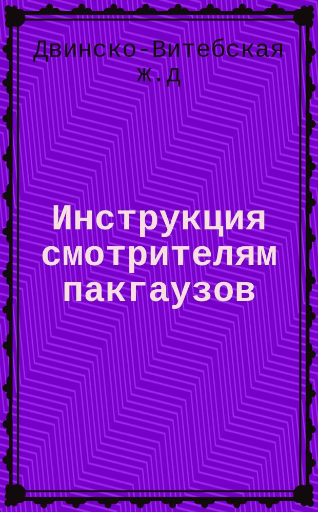 Инструкция смотрителям пакгаузов