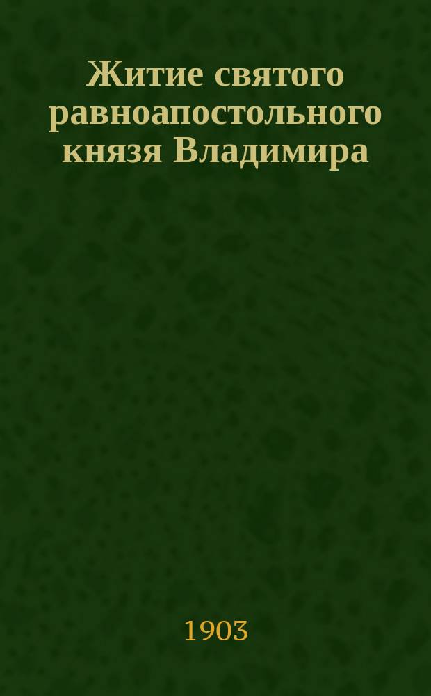 Житие святого равноапостольного князя Владимира : С прил. Беседы о святых в православной церкви прот. В. Нордова