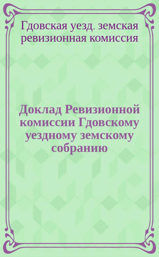 Доклад Ревизионной комиссии Гдовскому уездному земскому собранию