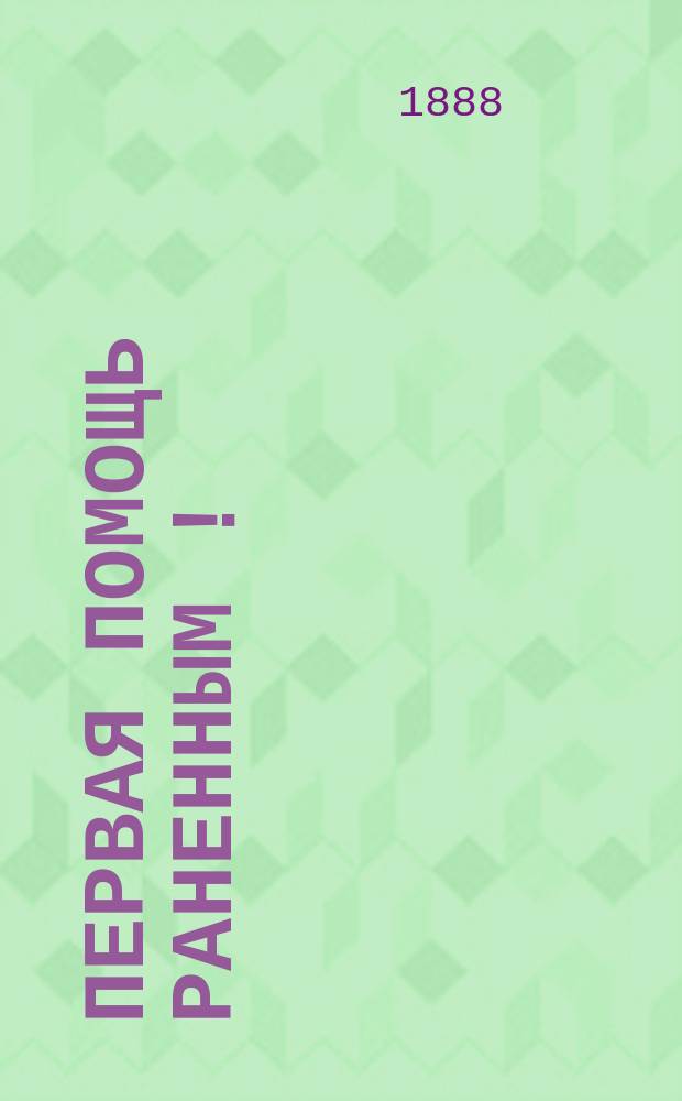 Первая помощь раненным [!] : Перевязоч. пакет