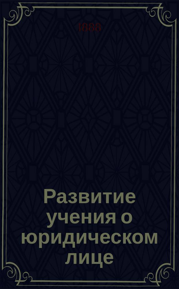 Развитие учения о юридическом лице