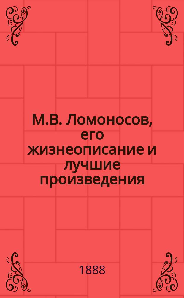 М.В. Ломоносов, его жизнеописание и лучшие произведения