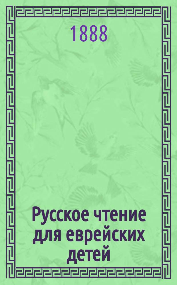 Русское чтение для еврейских детей
