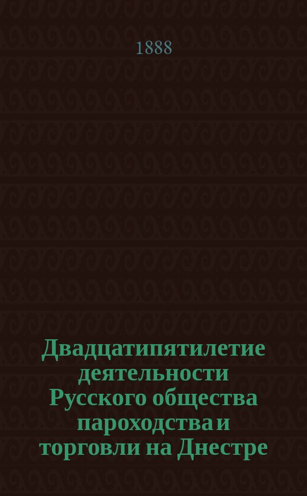 Двадцатипятилетие деятельности Русского общества пароходства и торговли на Днестре
