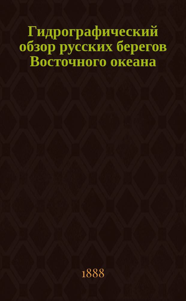 Гидрографический обзор русских берегов Восточного океана : Командорские острова