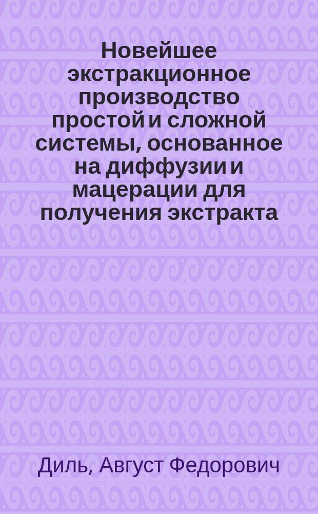 Новейшее экстракционное производство простой и сложной системы, основанное на диффузии и мацерации для получения экстракта, способного к брожению