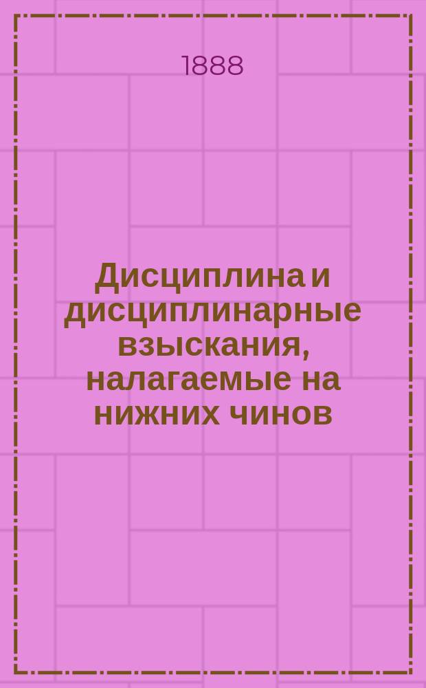Дисциплина и дисциплинарные взыскания, налагаемые на нижних чинов