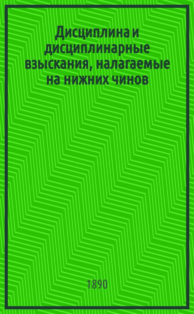 Дисциплина и дисциплинарные взыскания, налагаемые на нижних чинов