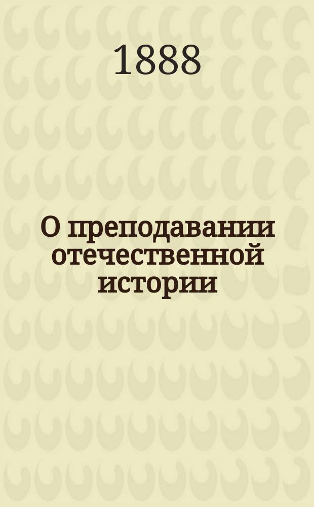 О преподавании отечественной истории : Пед. заметки А. Добрякова