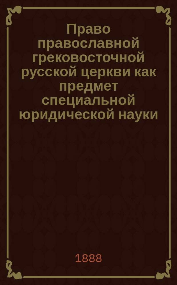 Право православной грековосточной русской церкви как предмет специальной юридической науки