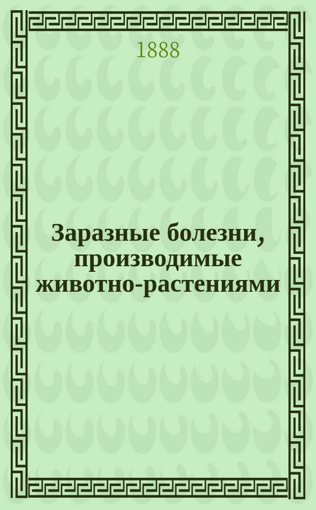 Заразные болезни, производимые животно-растениями