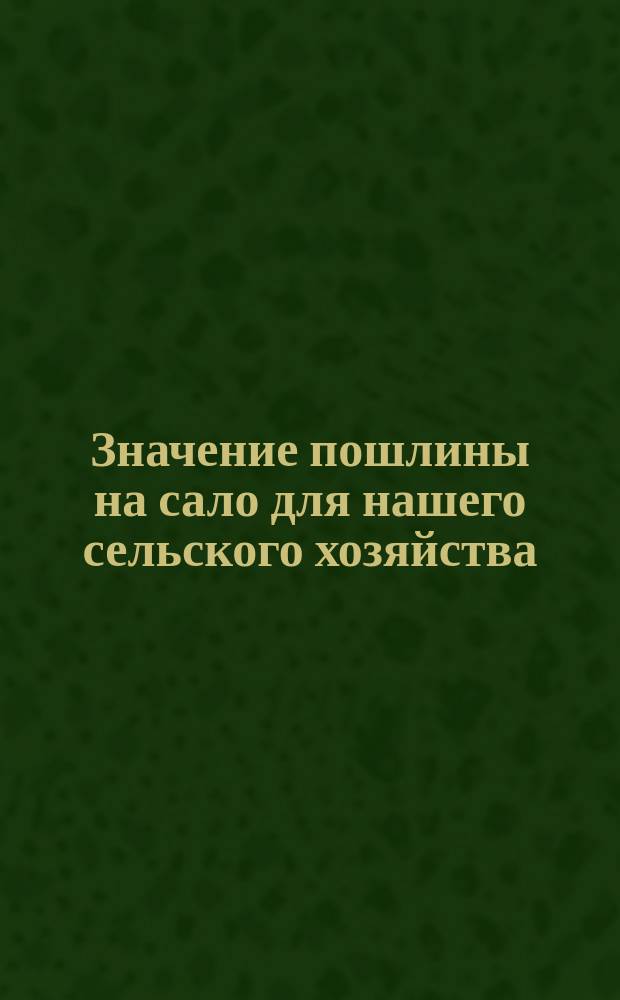 Значение пошлины на сало для нашего сельского хозяйства