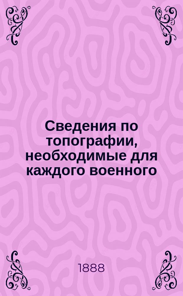 Сведения по топографии, необходимые для каждого военного