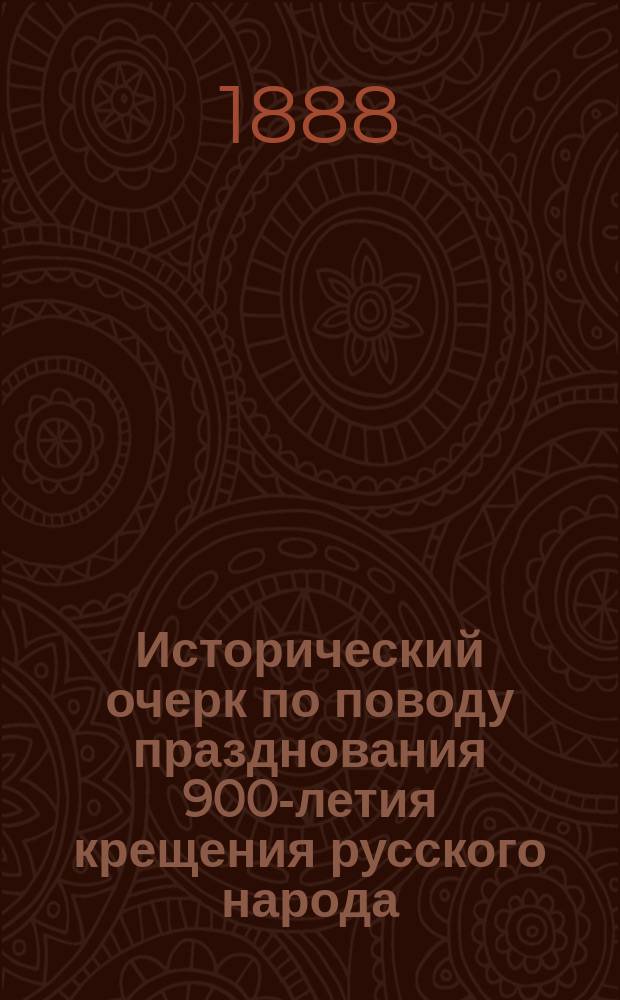 Исторический очерк по поводу празднования 900-летия крещения русского народа