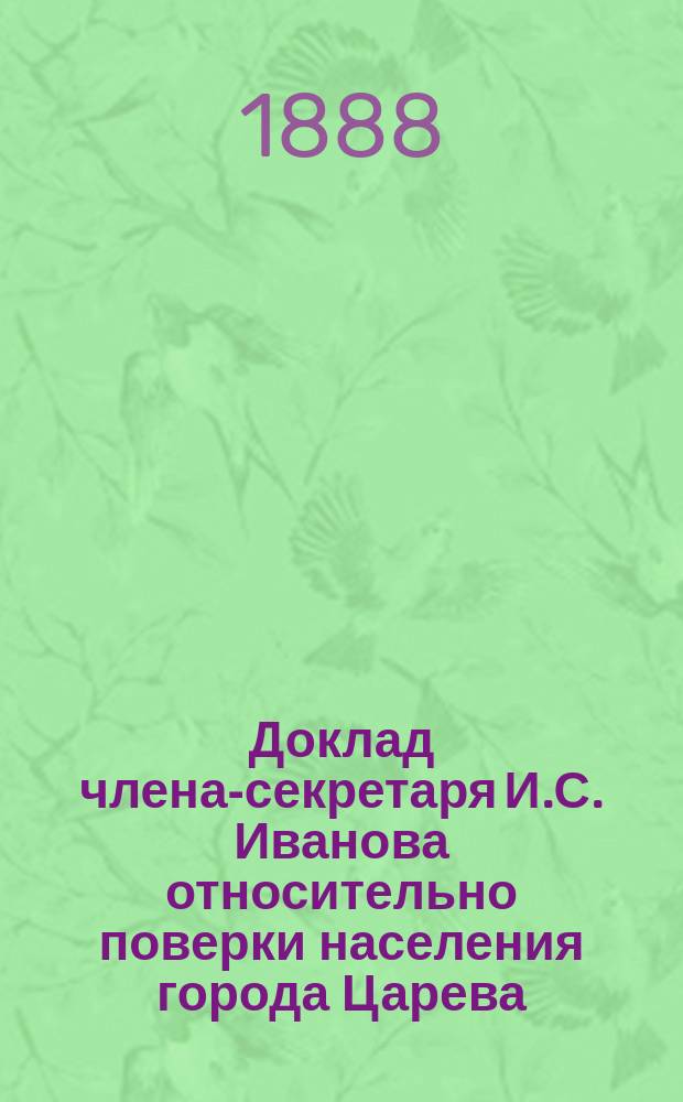 Доклад члена-секретаря И.С. Иванова относительно поверки населения города Царева