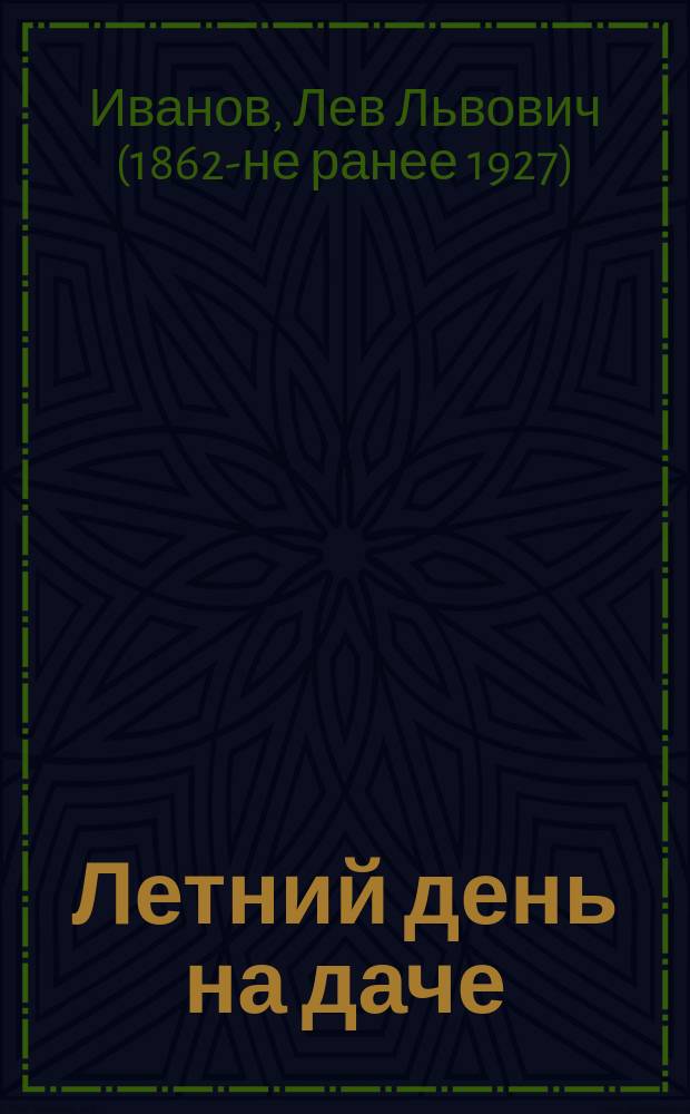 ... Летний день на даче : Комедия в 1 д. : (Мотив заимствован)