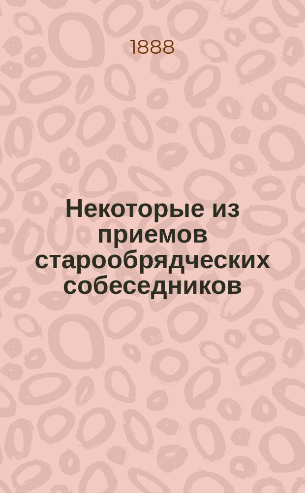 Некоторые из приемов старообрядческих собеседников
